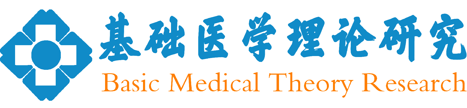 基础医学理论研究杂志 - 官方网站